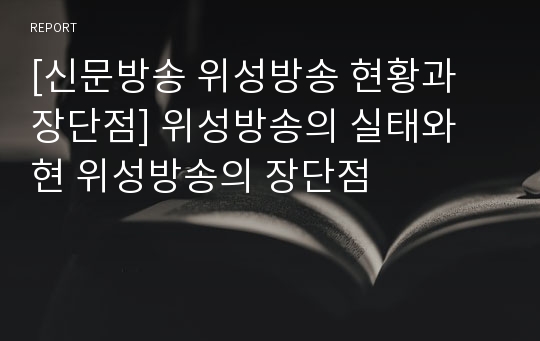 [신문방송 위성방송 현황과 장단점] 위성방송의 실태와 현 위성방송의 장단점