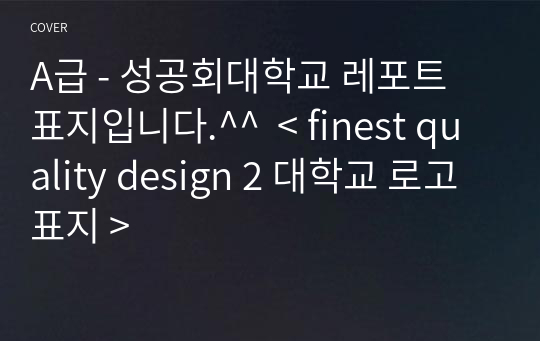 A급 - 성공회대학교 레포트 표지입니다.^^  &lt; finest quality design 2 대학교 로고표지 &gt;