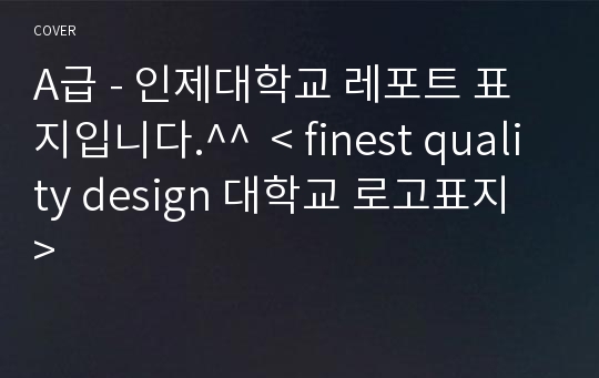 A급 - 인제대학교 레포트 표지입니다.^^  &lt; finest quality design 대학교 로고표지 &gt;