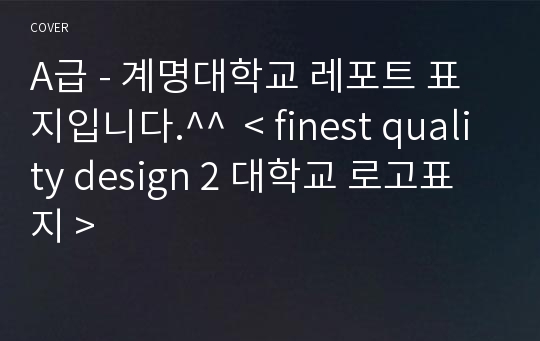 A급 - 계명대학교 레포트 표지입니다.^^  &lt; finest quality design 2 대학교 로고표지 &gt;