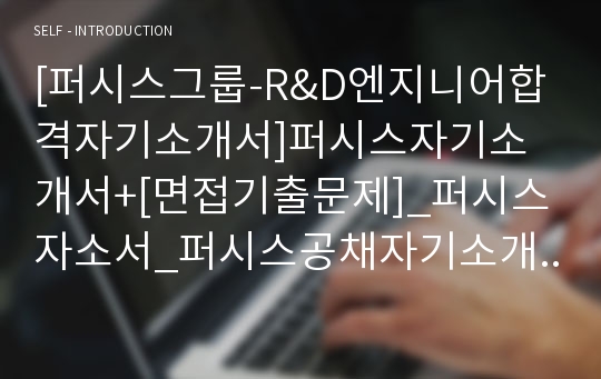 [퍼시스그룹-R&amp;D엔지니어합격자기소개서]퍼시스자기소개서+[면접기출문제]_퍼시스자소서_퍼시스공채자기소개서_퍼시스그룹채용자소서