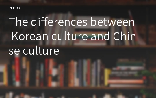 The differences between Korean culture and Chinse culture