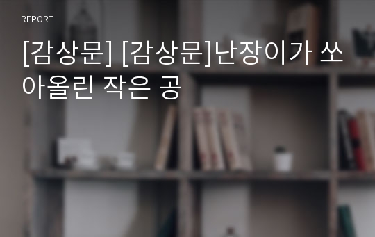 [감상문] [감상문]난장이가 쏘아올린 작은 공