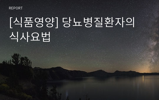 [식품영양] 당뇨병질환자의 식사요법