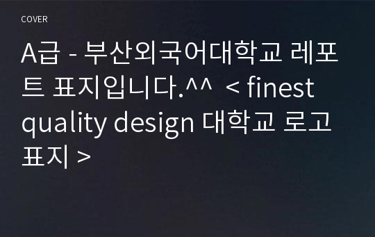 A급 - 부산외국어대학교 레포트 표지입니다.^^  &lt; finest quality design 대학교 로고표지 &gt;