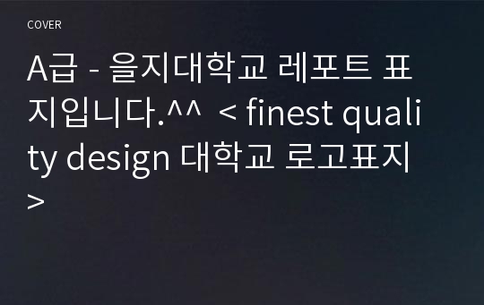 A급 - 을지대학교 레포트 표지입니다.^^  &lt; finest quality design 대학교 로고표지 &gt;