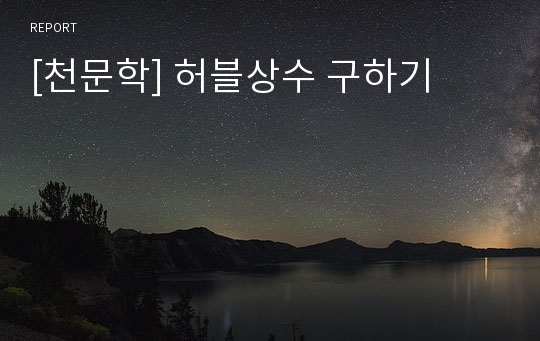 [천문학] 허블상수 구하기