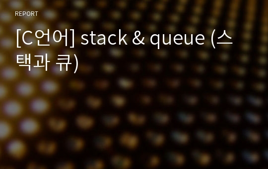 [C언어] stack &amp; queue (스택과 큐)