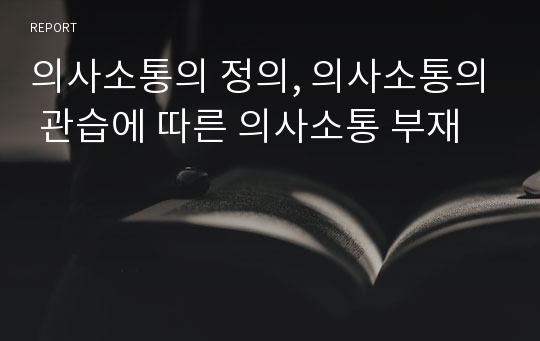 의사소통의 정의, 의사소통의 관습에 따른 의사소통 부재