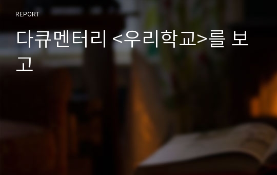 다큐멘터리 &lt;우리학교&gt;를 보고