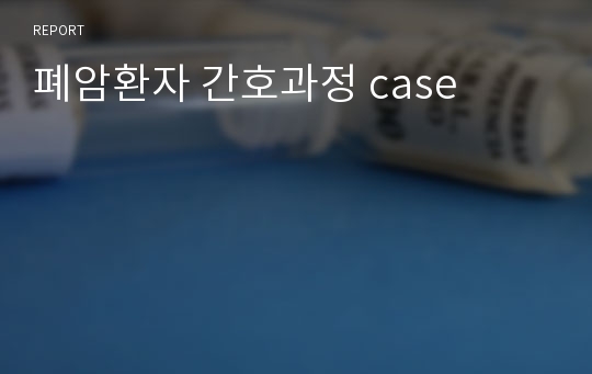 폐암환자 간호과정 case