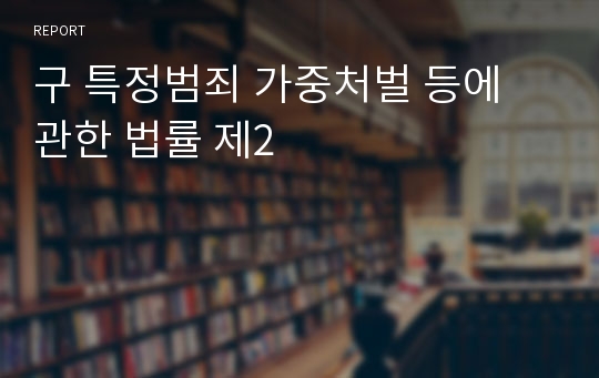 구 특정범죄 가중처벌 등에 관한 법률 제2