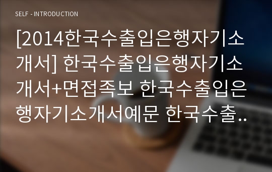 [2014한국수출입은행자기소개서] 한국수출입은행자기소개서+면접족보 한국수출입은행자기소개서예문 한국수출입은행자기소개서예시 최근에 읽었던 인문학서적 중 가장 기억에 남는 책과 그 이유