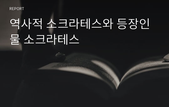 역사적 소크라테스와 등장인물 소크라테스