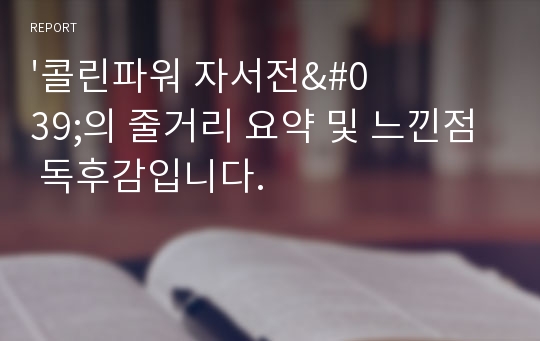 &#039;콜린파워 자서전&#039;의 줄거리 요약 및 느낀점 독후감입니다.