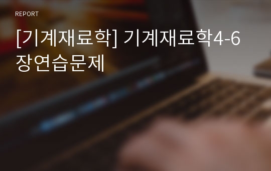 [기계재료학] 기계재료학4-6장연습문제