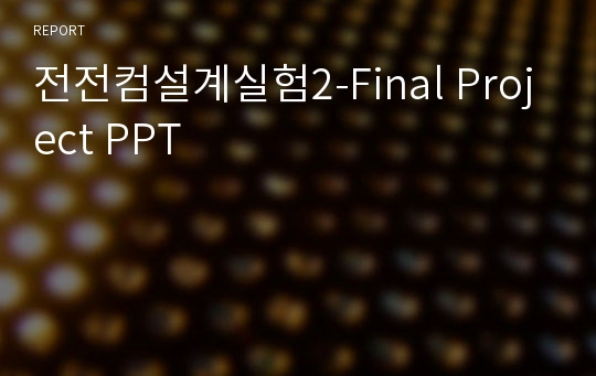 전전컴설계실험2-Final Project PPT