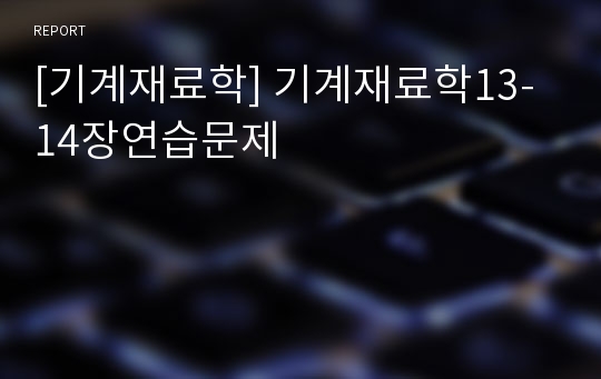 [기계재료학] 기계재료학13-14장연습문제