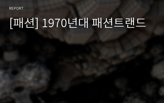 [패션] 1970년대 패션트랜드