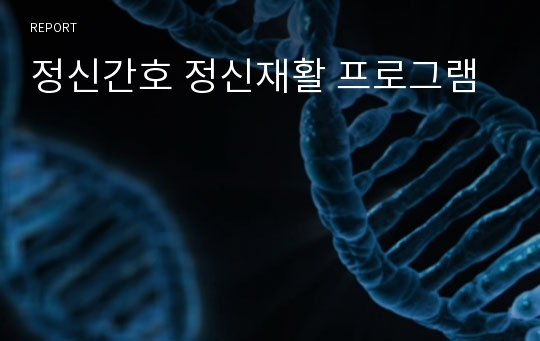 정신간호 정신재활 프로그램