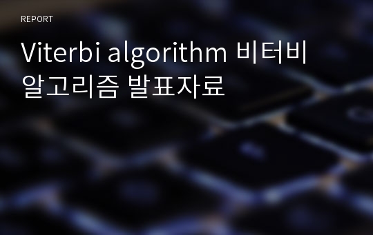 Viterbi algorithm 비터비 알고리즘 발표자료