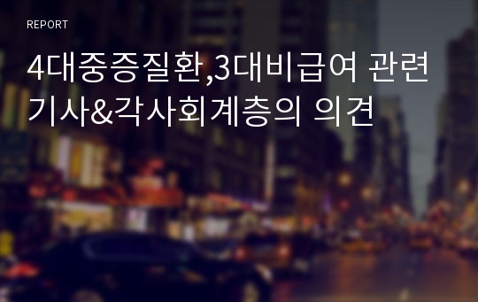 4대중증질환,3대비급여 관련기사&amp;각사회계층의 의견