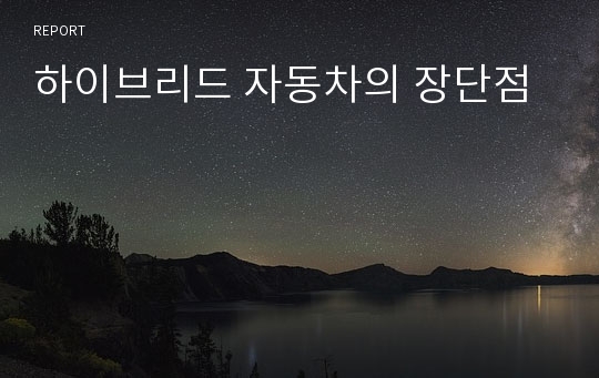 하이브리드 자동차의 장단점