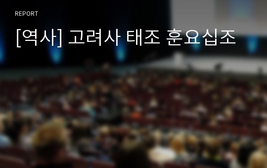 [역사] 고려사 태조 훈요십조