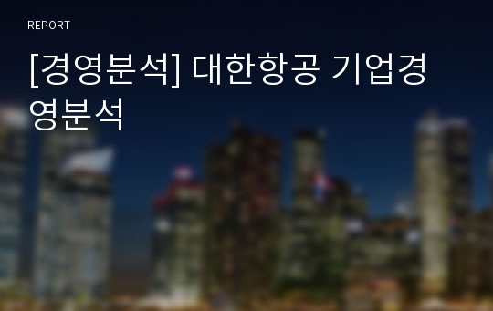 [경영분석] 대한항공 기업경영분석