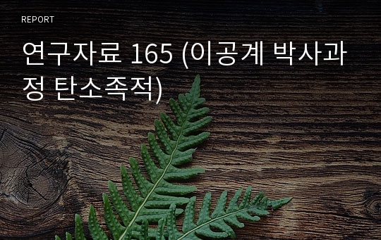 연구자료 165 (이공계 박사과정 탄소족적)