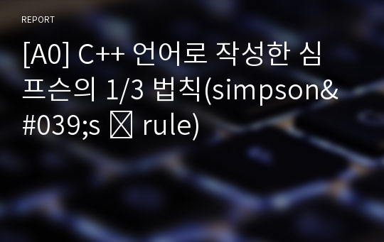 [A0] C++ 언어로 작성한 심프슨의 1/3 법칙(simpson&#039;s ⅓ rule)