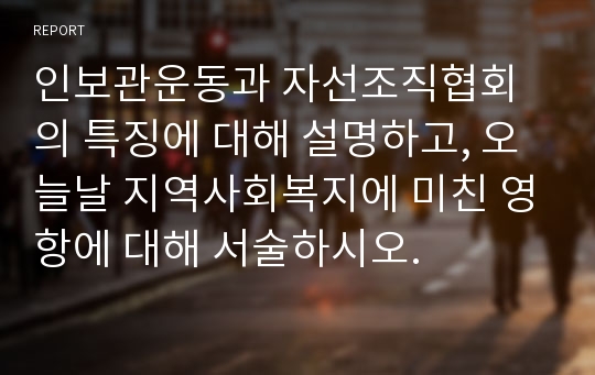 인보관운동과 자선조직협회의 특징에 대해 설명하고, 오늘날 지역사회복지에 미친 영항에 대해 서술하시오.