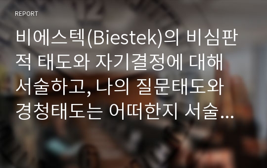 비에스텍(Biestek)의 비심판적 태도와 자기결정에 대해 서술하고, 나의 질문태도와 경청태도는 어떠한지 서술하시오.