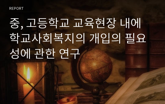 중, 고등학교 교육현장 내에 학교사회복지의 개입의 필요성에 관한 연구