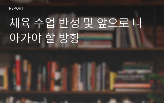 체육 수업 반성 및 앞으로 나아가야 할 방향