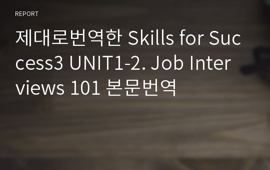 제대로번역한 Skills for Success3 UNIT1-2. Job Interviews 101 본문번역