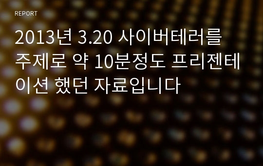 2013년 3.20 사이버테러를 주제로 약 10분정도 프리젠테이션 했던 자료입니다