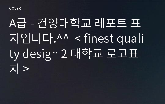 A급 - 건양대학교 레포트 표지입니다.^^  &lt; finest quality design 2 대학교 로고표지 &gt;