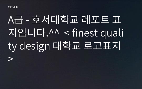 A급 - 호서대학교 레포트 표지입니다.^^  &lt; finest quality design 대학교 로고표지 &gt;