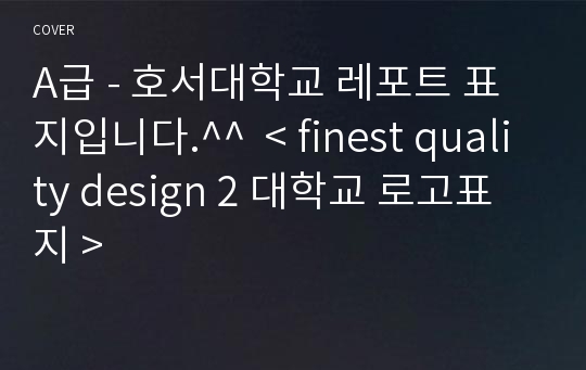 A급 - 호서대학교 레포트 표지입니다.^^  &lt; finest quality design 2 대학교 로고표지 &gt;