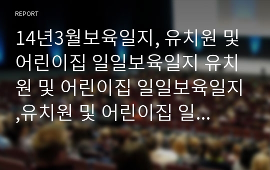 14년3월보육일지, 유치원 및 어린이집 일일보육일지 유치원 및 어린이집 일일보육일지,유치원 및 어린이집 일일보육일지,일일보육일지,