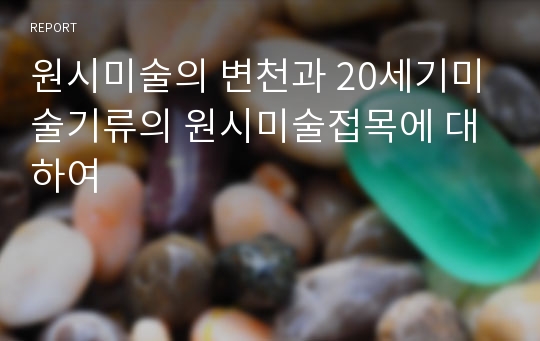 원시미술의 변천과 20세기미술기류의 원시미술접목에 대하여