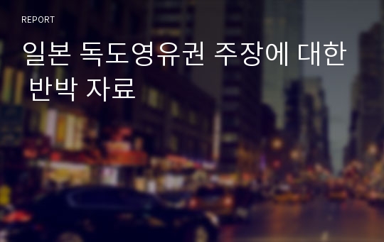 일본 독도영유권 주장에 대한 반박 자료