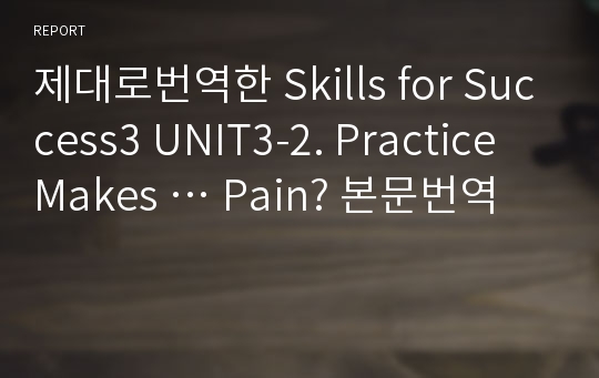 제대로번역한 Skills for Success3 UNIT3-2. Practice Makes … Pain? 본문번역