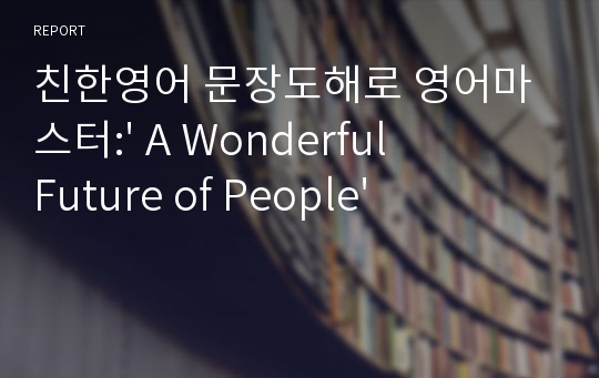 친한영어 문장도해로 영어마스터:&#039; A Wonderful Future of People&#039;