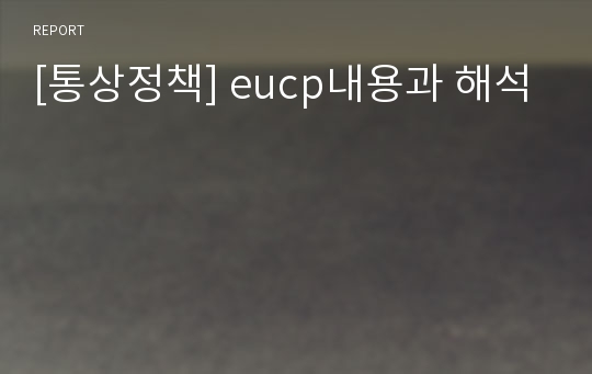 [통상정책] eucp내용과 해석