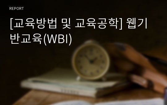 [교육방법 및 교육공학] 웹기반교육(WBI)