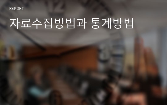 자료수집방법과 통계방법