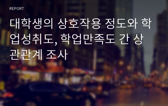 대학생의 상호작용 정도와 학업성취도, 학업만족도 간 상관관계 조사