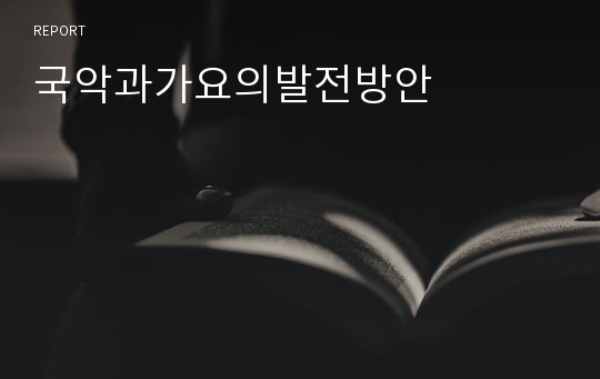 국악과가요의발전방안